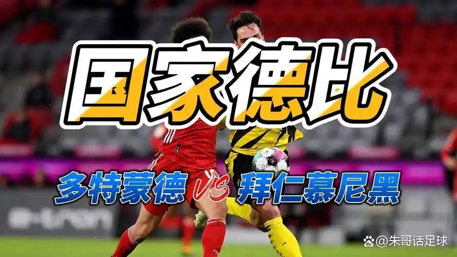关于拜仁慕尼黑客场不敌多特蒙德，遭遇失利！的信息